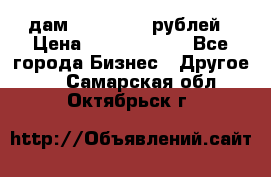 дам 30 000 000 рублей › Цена ­ 17 000 000 - Все города Бизнес » Другое   . Самарская обл.,Октябрьск г.